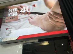 -郑远元专业修脚房(莘朱路店)