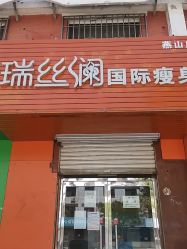 -瑞丝澜国际瘦身