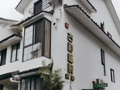 -古韵餐厅(湖畔大学店)