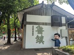 -鲁镇