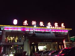 -苏浙徽·农家大院(开发区星湖101店)