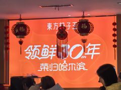 -东方饺子王(新阳路店)