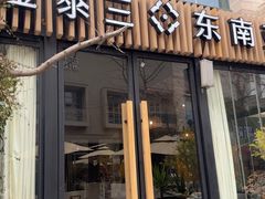 -金泰兰·东南亚料理(乐堤港店)