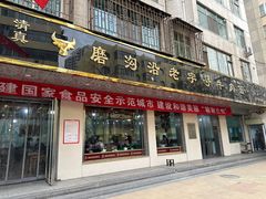 -清真磨沟沿老字号牛肉面(总店)