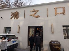 -清之口·东乡鸡自助饺子(经二路店)