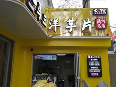 门面-马三洋芋片(兰州总店)