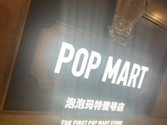 -泡泡玛特POPMART(壹号店)