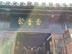 -聚香斋(东关街店)
