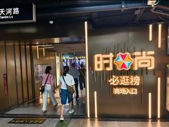 -时尚天河商业广场