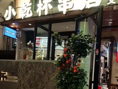 -小乾杯串店•16年沈阳烧烤(文安路店)