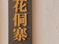 -酸喜·三度酸·贵州味