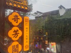 -奇芳阁·百年清真南京菜(夫子庙店)