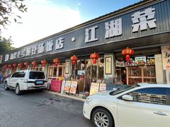 -新繁老號豌豆汤饭店·江湖菜(宝光寺店)
