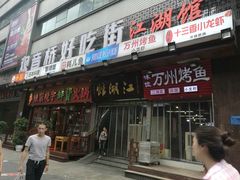 门面-盛天毛血旺非遗美食(观音桥店)
