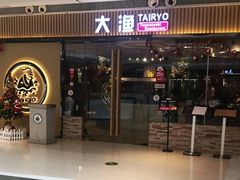 门面-大渔铁板烧(大悦城店)