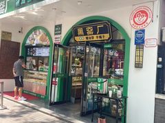 -黑窑厂糖油饼烤鸭·清真菜(黑窑厂街店)