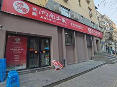 门面-建辉湖南土菜馆(南大街店)