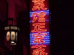门面-协和菜馆(凤凰街店)