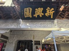 -新兴园饺子馆(河南街店)
