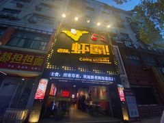 门面-老陈虾霸(上海路店)