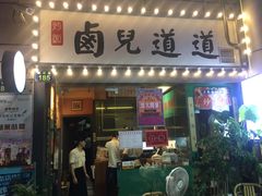 门面-卤儿道道(龙游路店)
