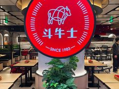 -斗牛士牛排(南京东路店)