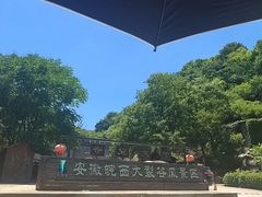 -皖西大裂谷