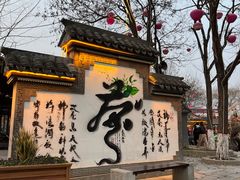 -茯茶镇