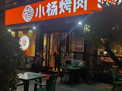 -小杨烤肉(朱雀店)