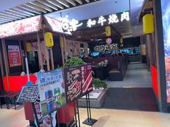 -谷牛日式烤肉(宝山U天地店)