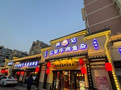 -肖记公安牛肉鱼杂馆·省级非物质文化遗产(江汉路直营店)