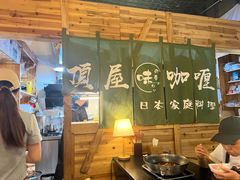 -顶屋咖喱(街道口总店)