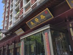 -春发生饭店·非遗(南院门店)