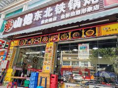 门面-炮爷东北铁锅炖(棠安路店)