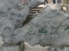 -云龙山