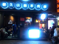 门面-很久以前羊肉串(打浦路店)