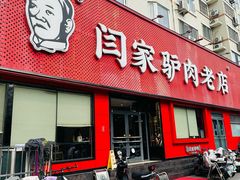 -闫家驴肉老店(华电一校店)