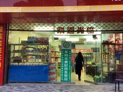 门面-洪胡子枕头馍(西湖大道店)