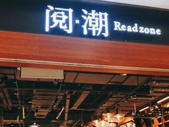 门面-阅·潮Readzone(珠海华发商都店)