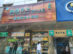 门面-丝路伊兰·兰州牛肉面(牛街总店)