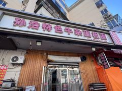 -孙浩特色牛杂面板面(华捷道店)