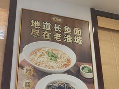-老淮城·长鱼面(河下古镇店)