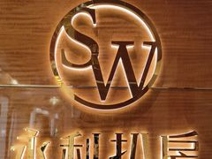 -永利扒房(永利皇宫店)