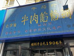 -牛马行牛肉饸饹铺(长春总店)