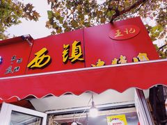 门面-王记西鎮电烤肉(汶上路店)