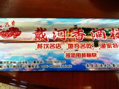 -地方名吃海鲜大馅蒸饺(北戴河店)