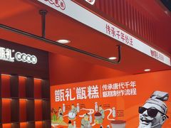 -甑礼西安甑糕(常营长楹天街店)