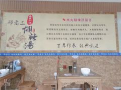 -邢老三肉丸胡辣汤腊牛肉夹馍(朗福大厦店)