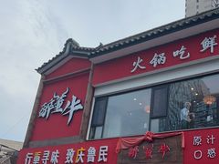 -醉董牛川派鲜肉自选火锅(烟台店)