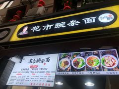 门面-花市豌杂面(民生路店)